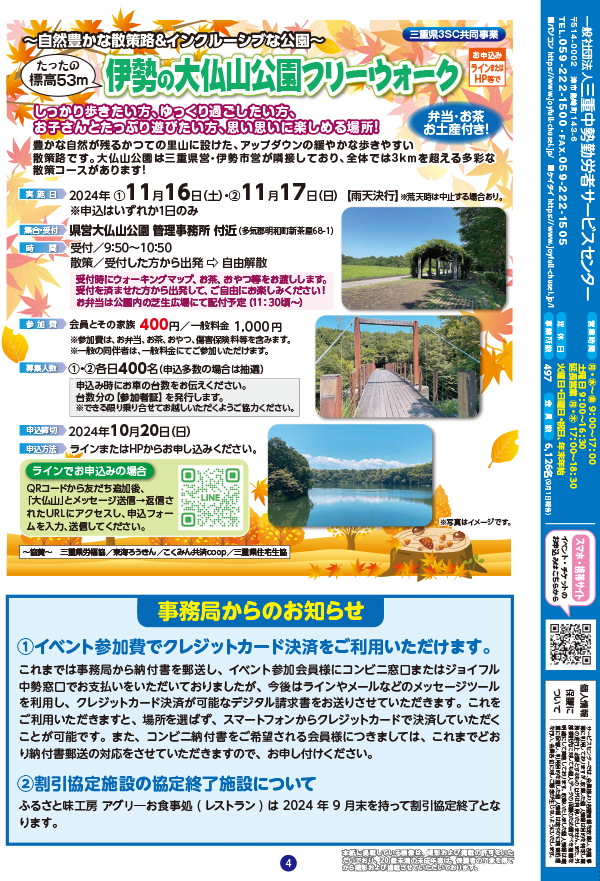 伊勢の大仏山公園フリーウォーク & 事務局からのお知らせ