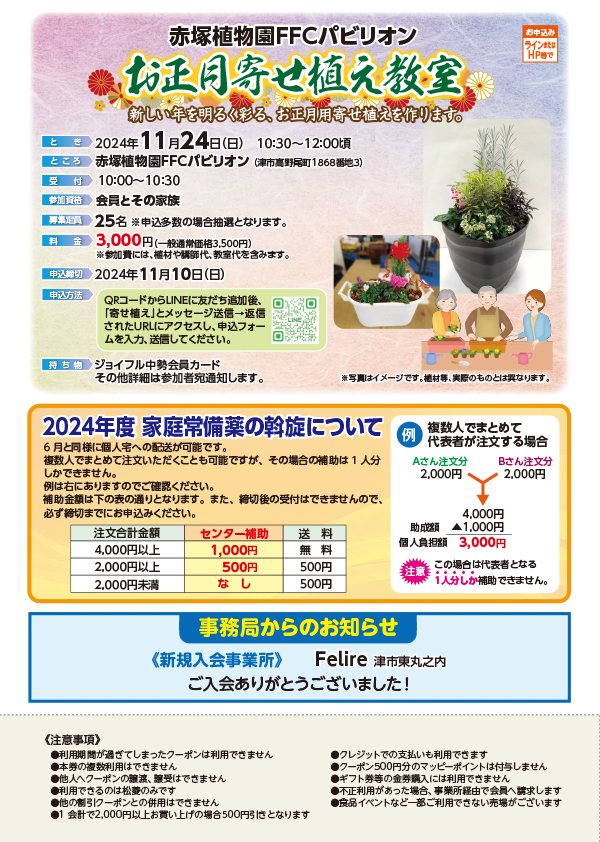 お正月寄せ植え教室 & 2024年度 家庭常備薬の斡旋について