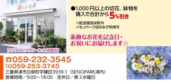 花のトヨダ セノパーク店 | ジョイフル中勢 津市中小企業向け福利厚生